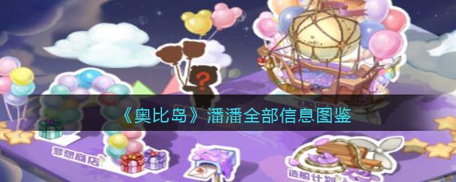 《奥比岛：梦想国度》潘潘图鉴