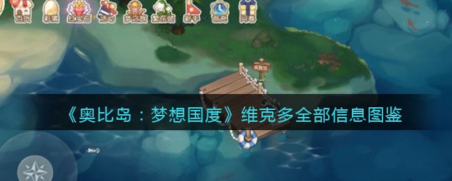 《奥比岛：梦想国度》维克多图鉴