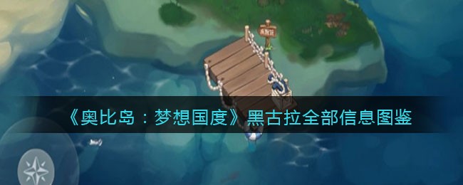 《奥比岛：梦想国度》黑古拉图鉴