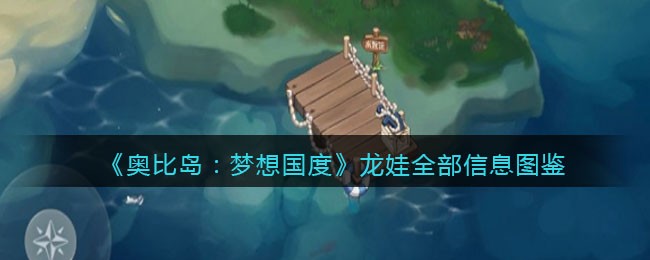 《奥比岛：梦想国度》龙娃图鉴