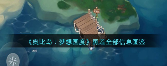 《奥比岛：梦想国度》黑莲图鉴