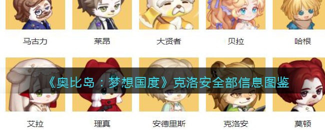 《奥比岛：梦想国度》克洛安全部图鉴