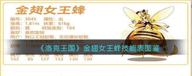 《洛克王国》金翅女王蜂技能图鉴