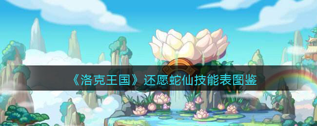 《洛克王国》蛇仙技能图鉴