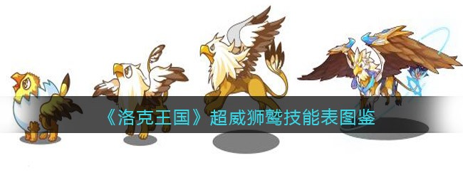 《洛克王国》超威狮鹫技能图鉴