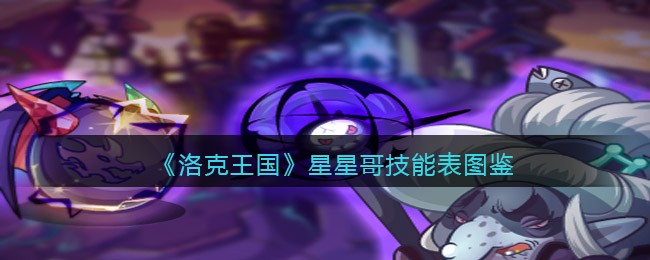 《洛克王国》星星哥技能图鉴