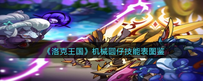 《洛克王国》机械圆仔技能图鉴