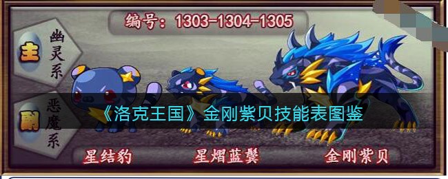 《洛克王国》金刚紫贝技能图鉴