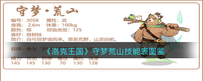 《洛克王国》守梦荒山技能图鉴