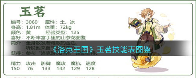 《洛克王国》玉茗技能图鉴