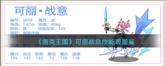 《洛克王国》可丽战意技能图鉴