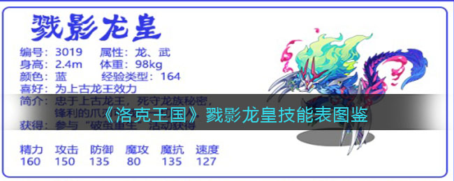 《洛克王国》戮影龙皇技能图鉴