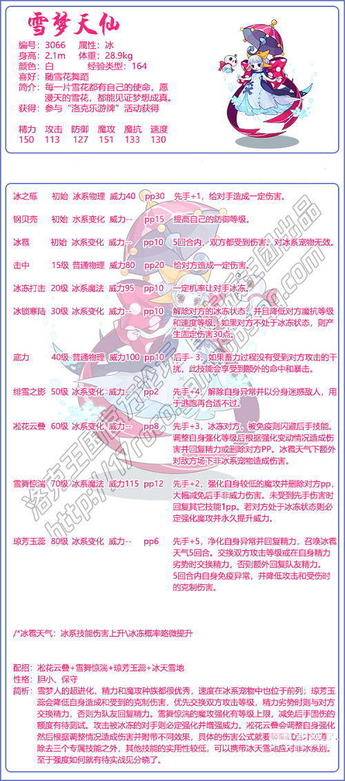 《洛克王国》雪梦天仙技能图鉴