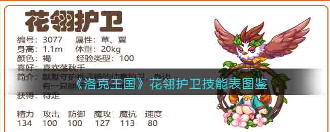 《洛克王国》花翎护卫技能图鉴