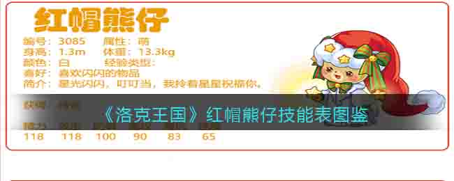 《洛克王国》红帽熊仔技能图鉴