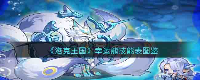 《洛克王国》幸运熊技能图鉴