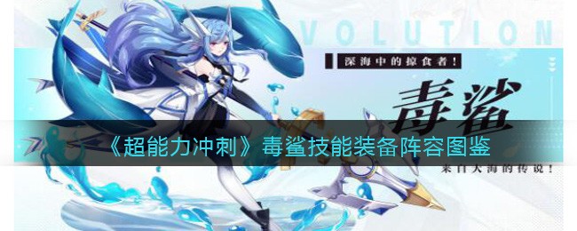 《超能力冲刺》毒鲨技能装备解析