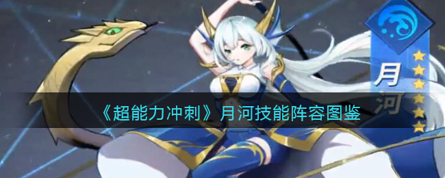 《超能力冲刺》月河技能阵容介绍