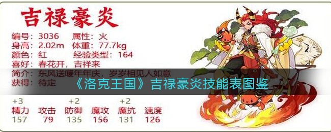 《洛克王国》吉禄豪炎技能图鉴