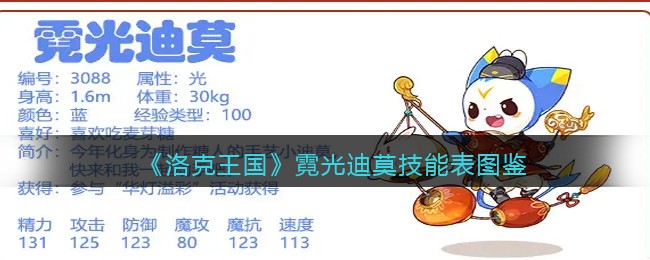 《洛克王国》霓光迪莫技能图鉴