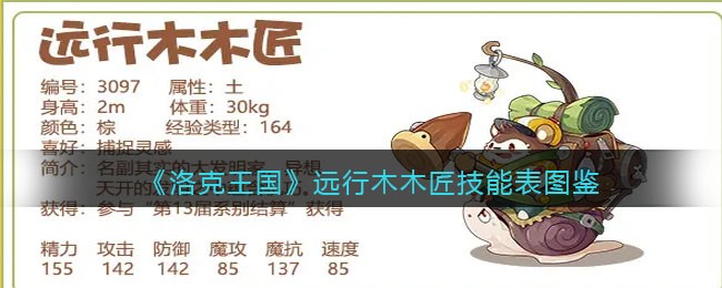 《洛克王国》远行木木匠技能图鉴