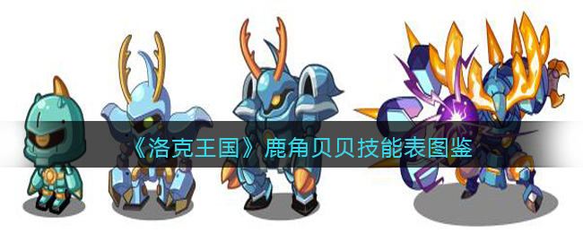 《洛克王国》鹿角贝贝技能图鉴
