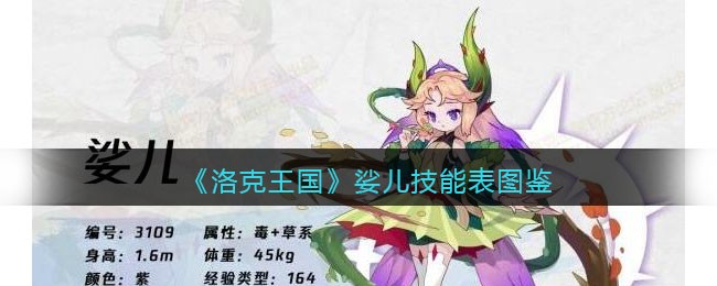 《洛克王国》娑儿技能图鉴