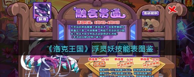 《洛克王国》浮灵妖技能图鉴