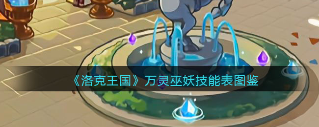 《洛克王国》万灵巫妖技能图鉴