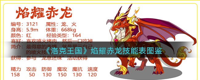 《洛克王国》焰耀赤龙技能图鉴