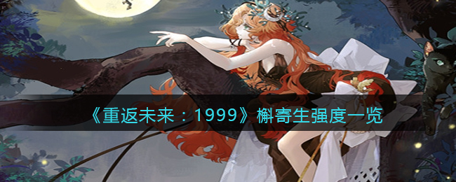 《重返未来：1999》槲寄生强度解析