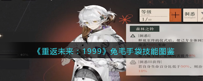 《重返未来：1999》兔毛手袋技能大全
