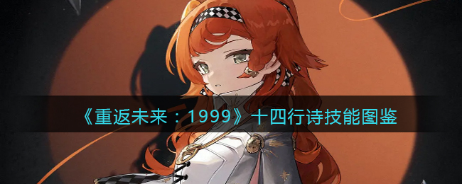 《重返未来：1999》十四行诗技能解析