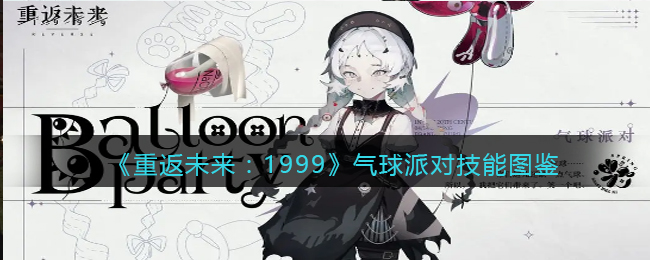 《重返未来：1999》气球派对技能指南