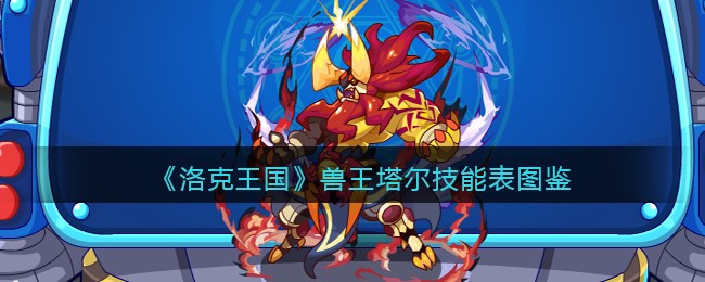 《洛克王国》兽王塔尔技能图鉴