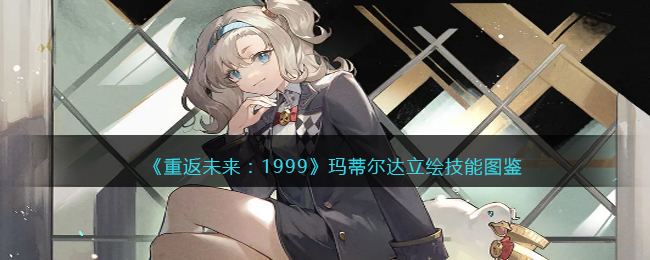 《重返未来：1999》玛蒂尔达技能图鉴