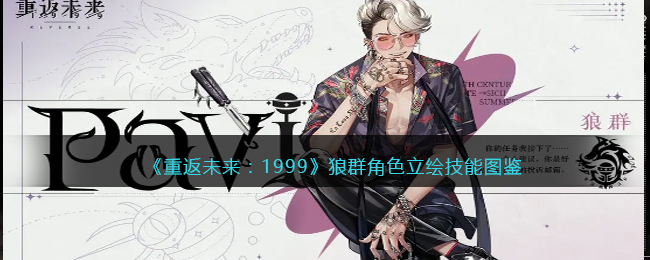 《重返未来：1999》狼群角色技能图鉴