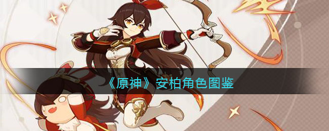 《原神》安柏角色介绍
