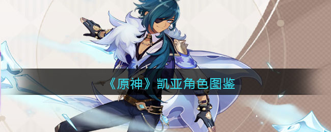 《原神》凯亚角色介绍