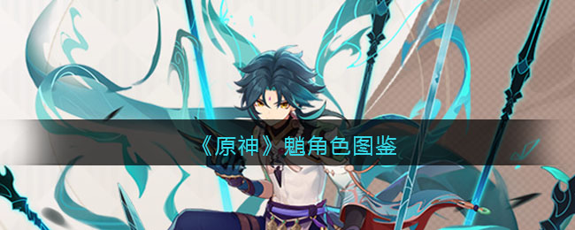 《原神》魈角色介绍