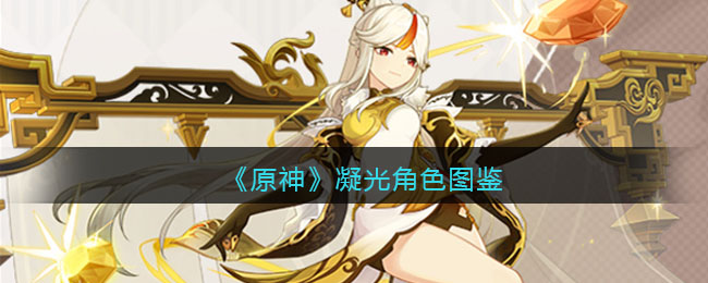 《原神》凝光角色介绍