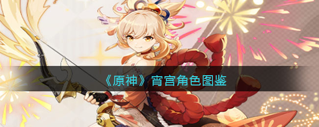 《原神》宵宫角色介绍