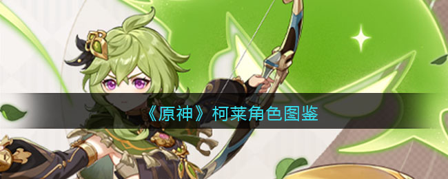 《原神》柯莱角色介绍