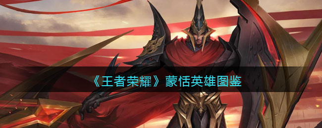 《王者荣耀》蒙恬英雄介绍