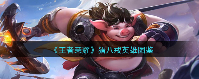 《王者荣耀》猪八戒图鉴