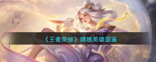 《王者荣耀》嫦娥英雄介绍