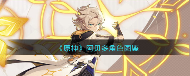 《原神》阿贝多角色介绍