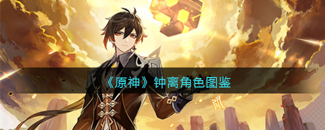 《原神》钟离角色介绍