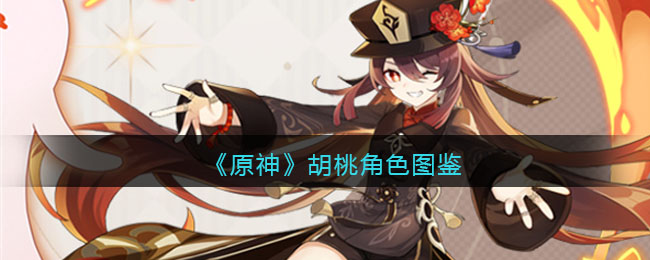 《原神》胡桃角色介绍