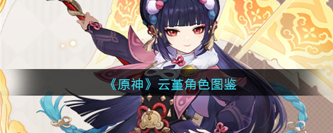 《原神》云堇角色介绍